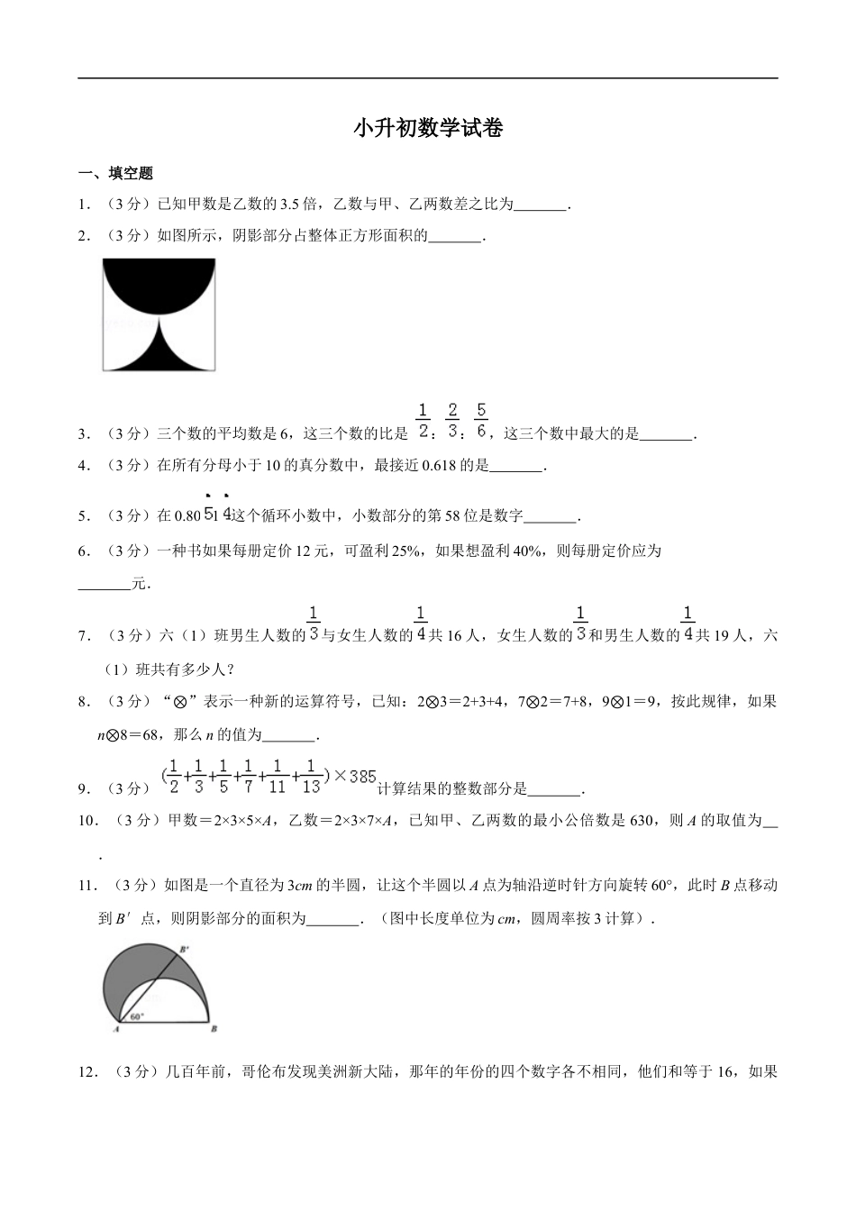 北师大版小学数学六年级下册-小升初模拟练习 (2).docx_第1页