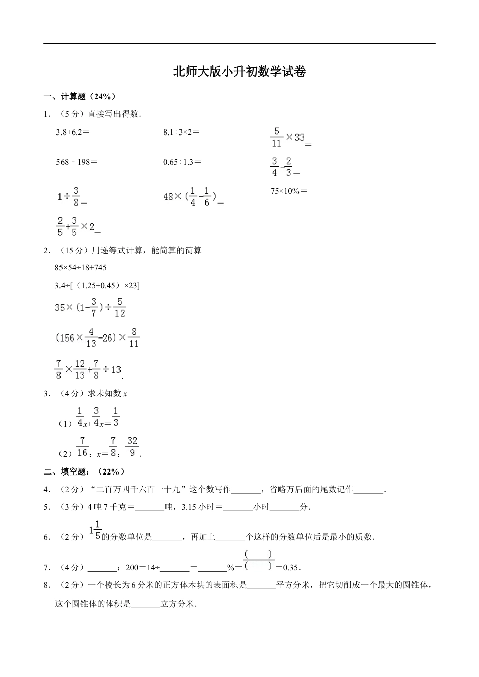 北师大版小学数学六年级下册-小升初模拟练习 (5).docx_第1页