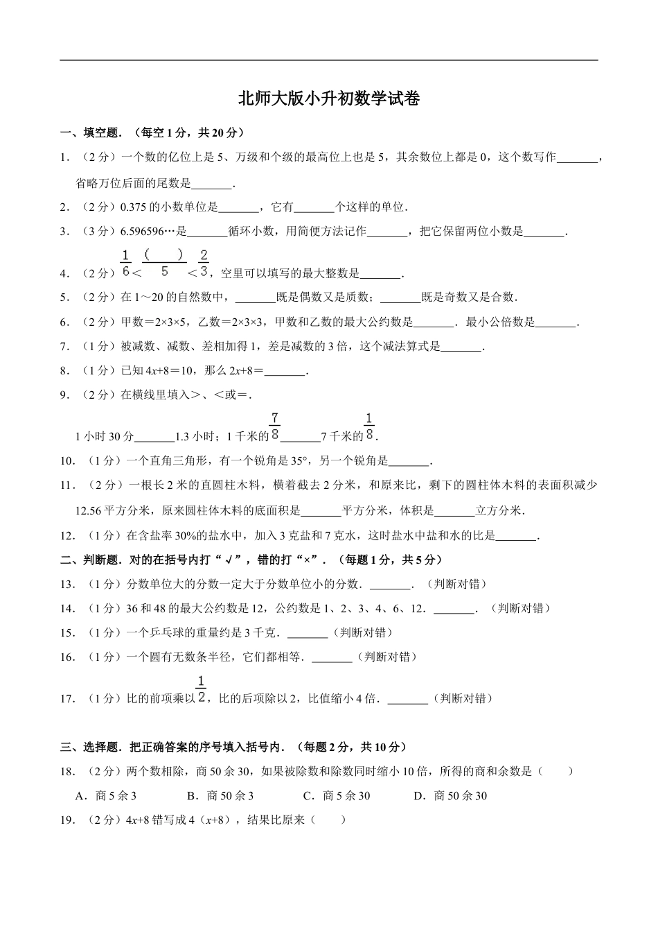 北师大版小学数学六年级下册-小升初模拟练习 (10).docx_第1页