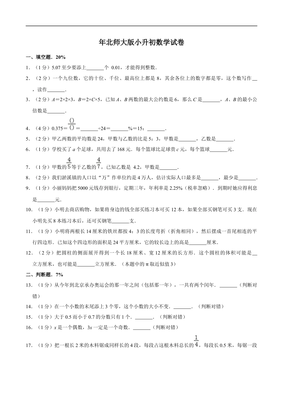 北师大版小学数学六年级下册-小升初模拟练习 (11).docx_第1页