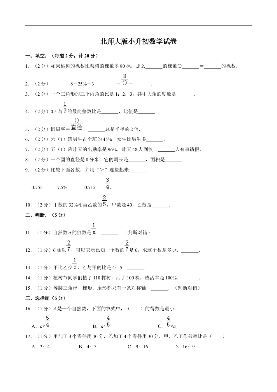 北师大版小学数学六年级下册-小升初模拟练习 (12).docx_第1页