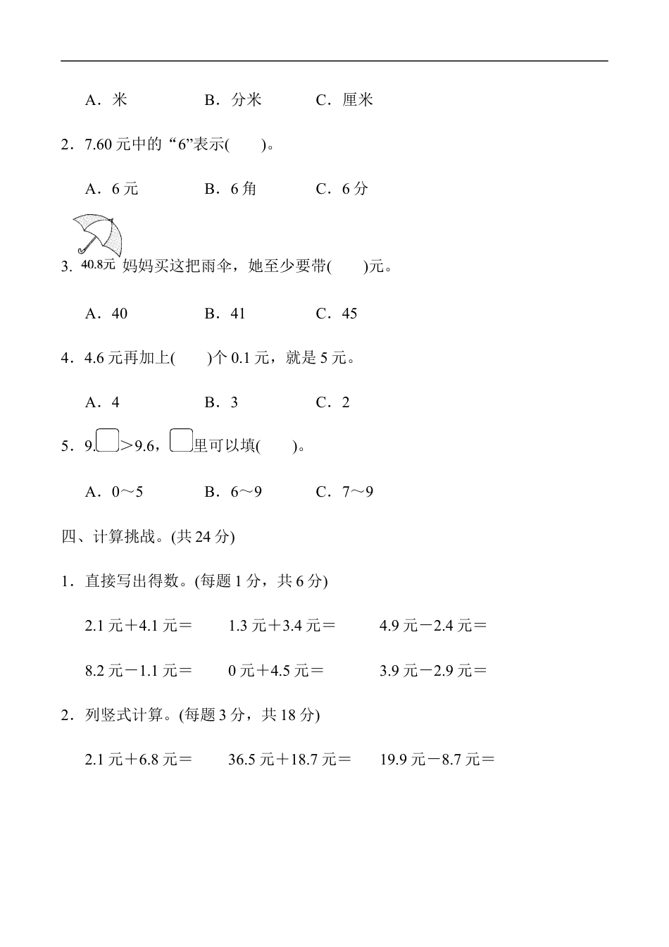 北师大版小学数学三年级上册-第八单元跟踪检测卷.docx_第3页