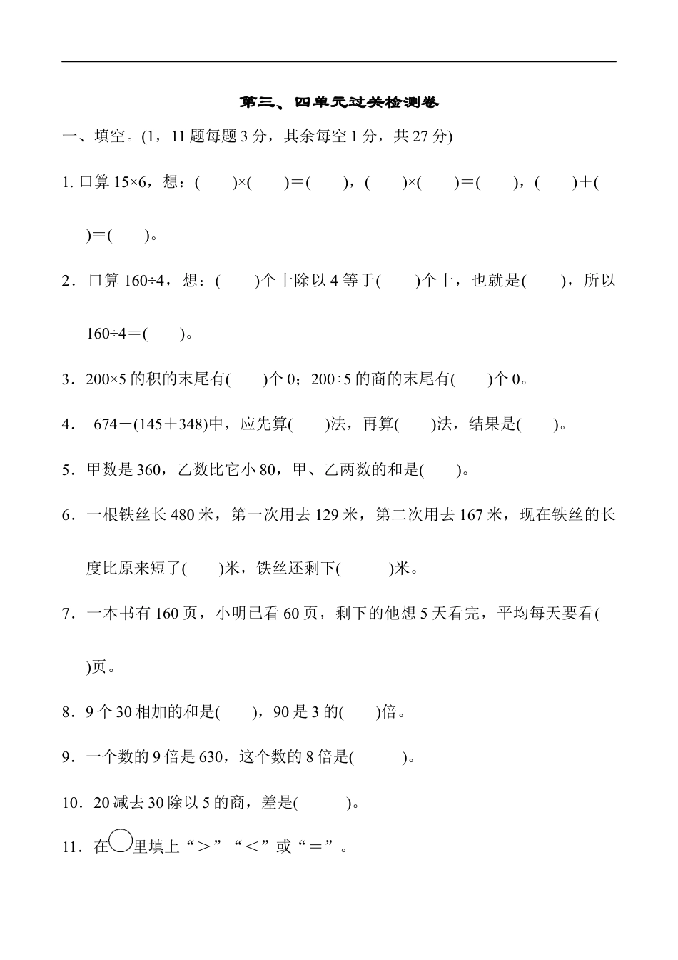 北师大版小学数学三年级上册-第三、四单元过关检测卷.docx_第1页