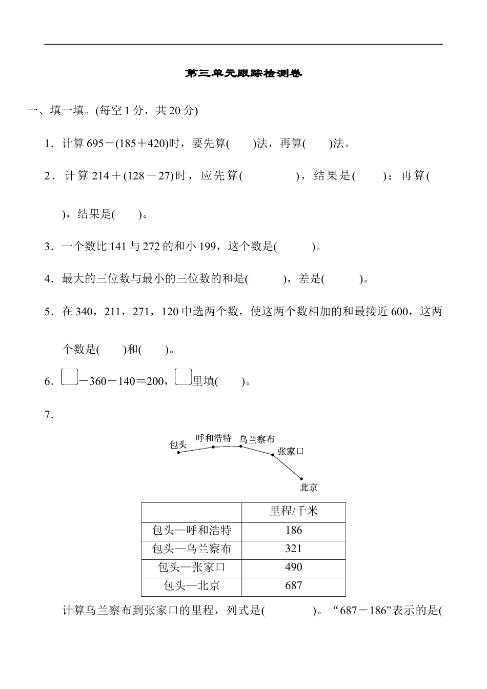 北师大版小学数学三年级上册-第三单元跟踪检测卷.docx_第1页