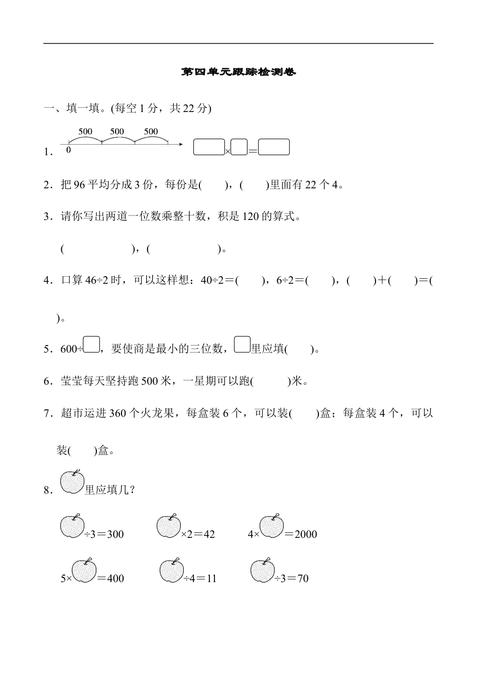 北师大版小学数学三年级上册-第四单元跟踪检测卷.docx_第1页