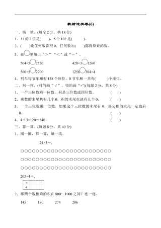 北师大版小学数学三年级上册-教材过关卷(6).docx