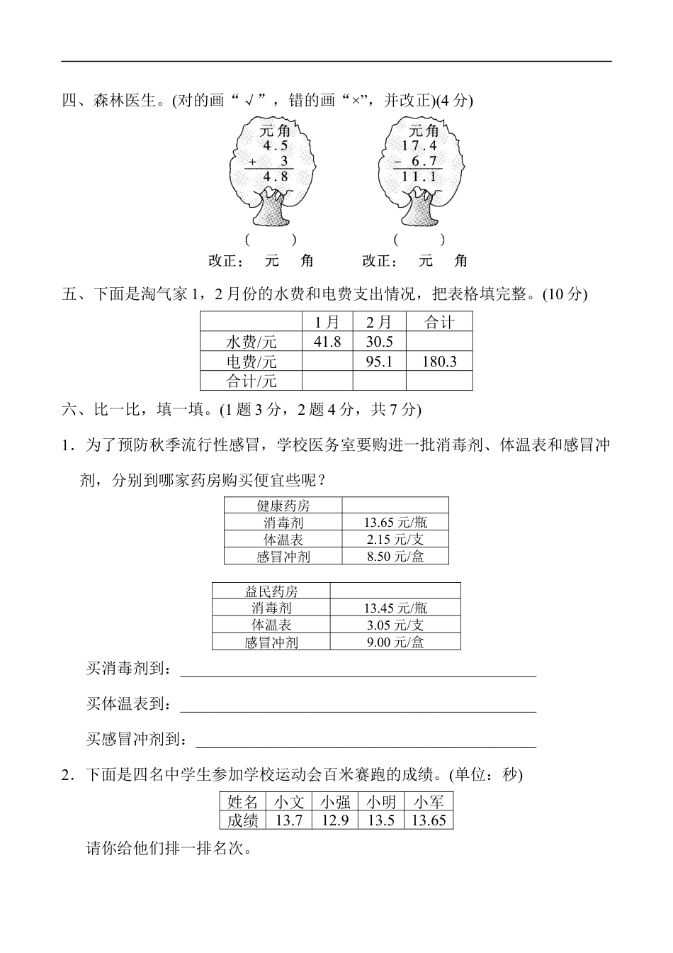 北师大版小学数学三年级上册-教材过关卷(8).docx_第3页