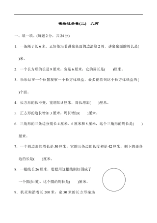 北师大版小学数学三年级上册-模块过关卷(二).docx