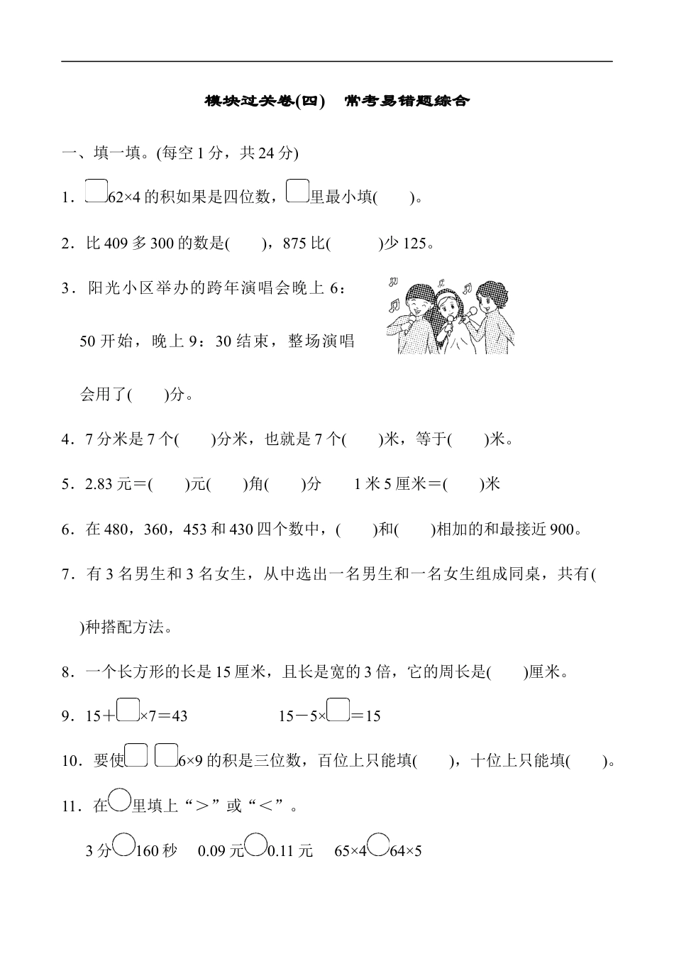 北师大版小学数学三年级上册-模块过关卷(四).docx_第1页