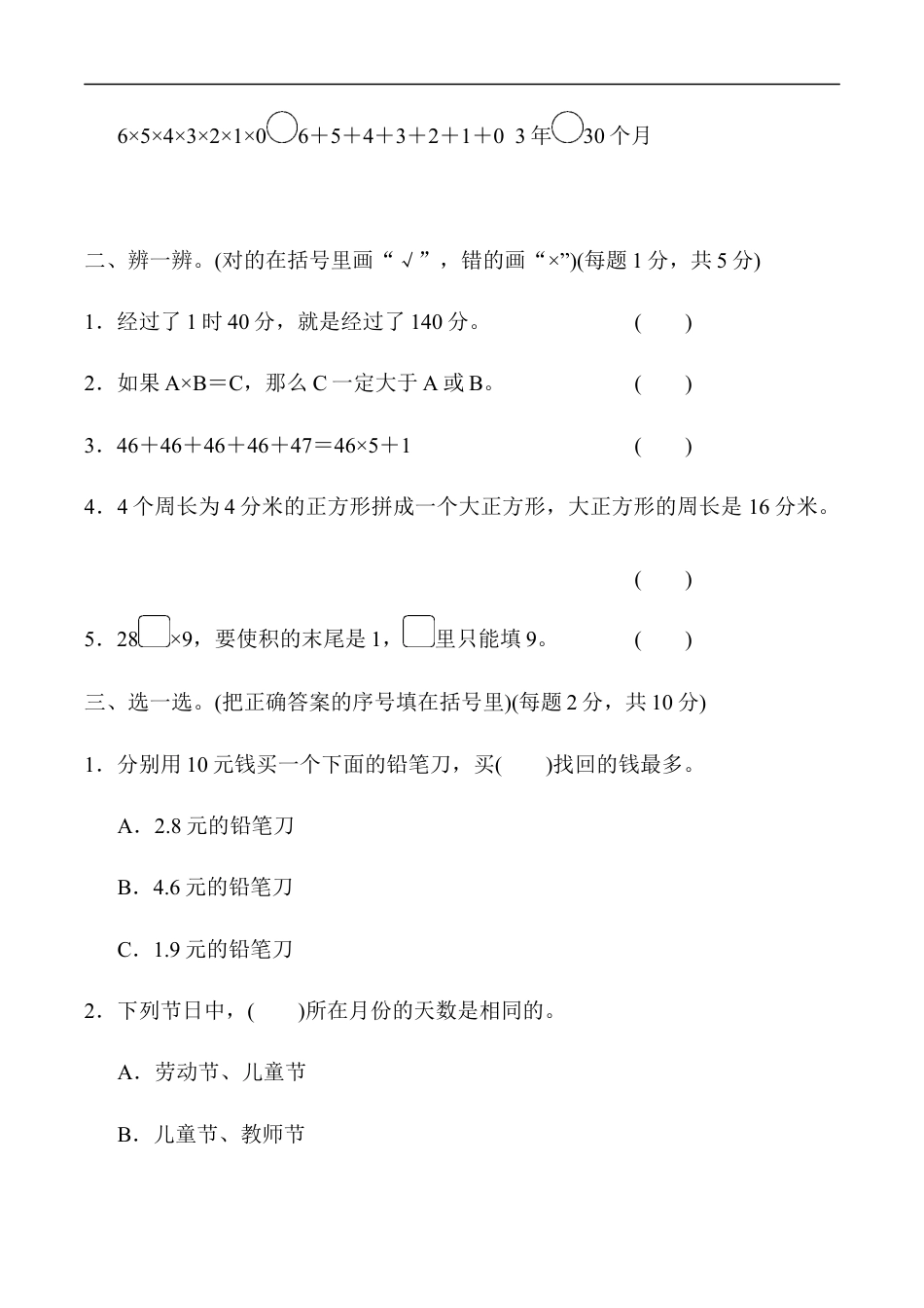 北师大版小学数学三年级上册-模块过关卷(四).docx_第2页