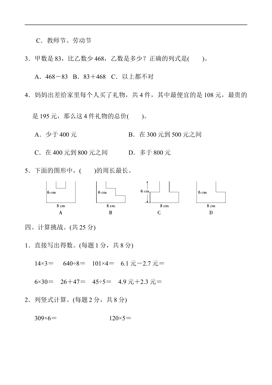 北师大版小学数学三年级上册-模块过关卷(四).docx_第3页