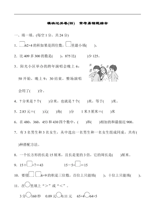 北师大版小学数学三年级上册-模块过关卷(四).docx