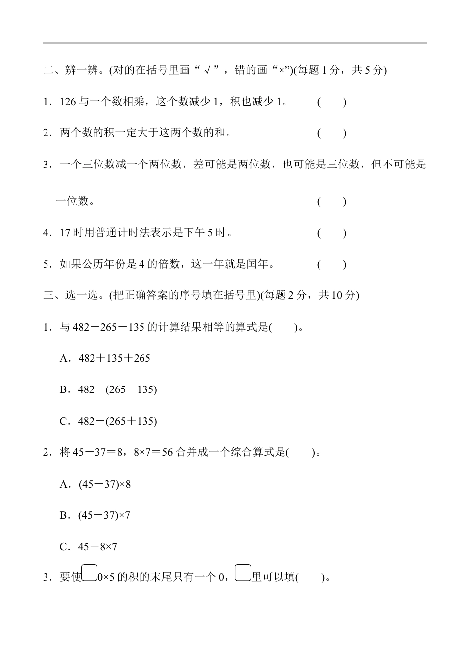 北师大版小学数学三年级上册-模块过关卷(一).docx_第2页