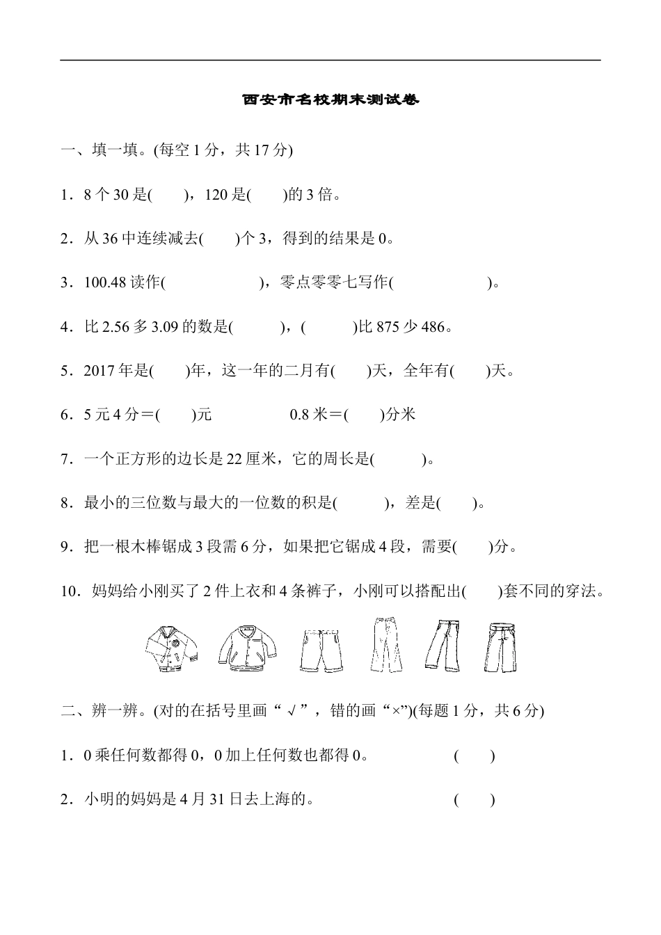 北师大版小学数学三年级上册-期末练习 (1).docx_第1页