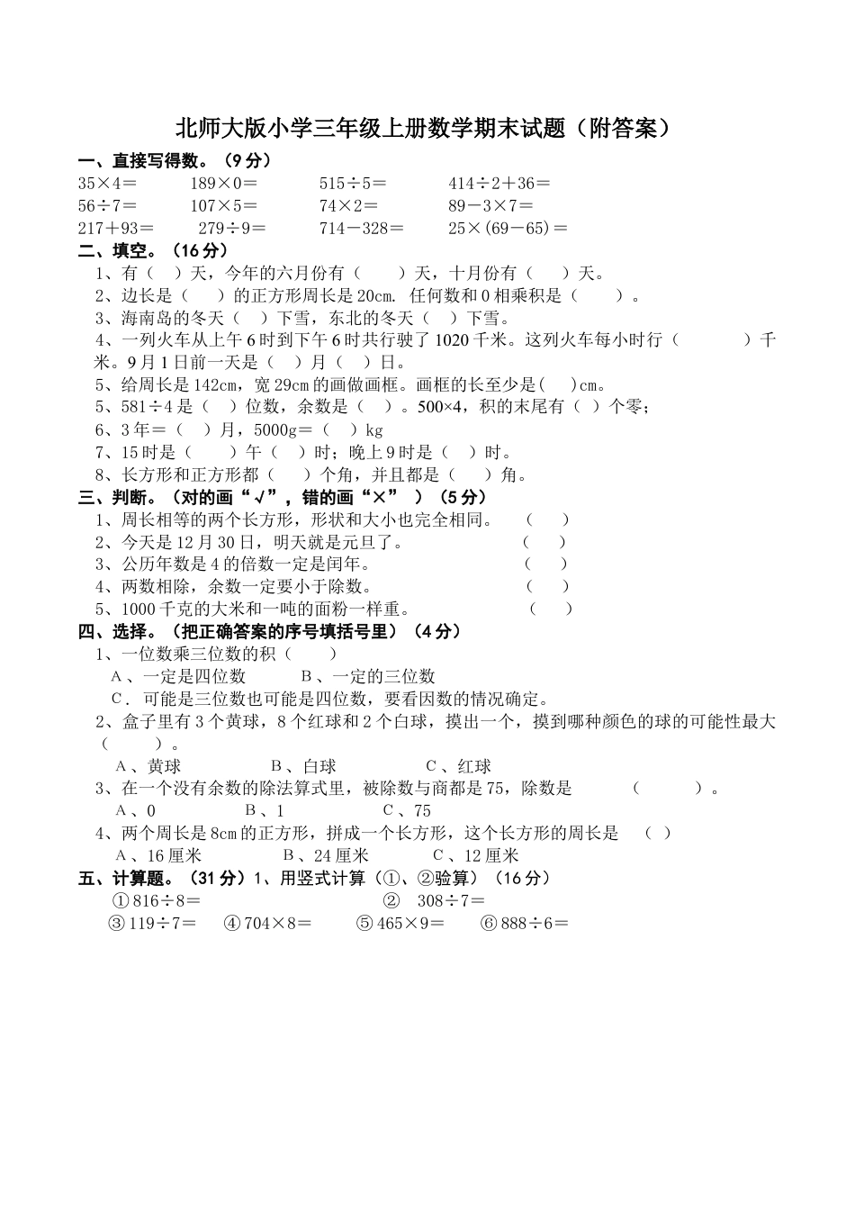 北师大版小学数学三年级上册-期末练习 (2).docx_第1页