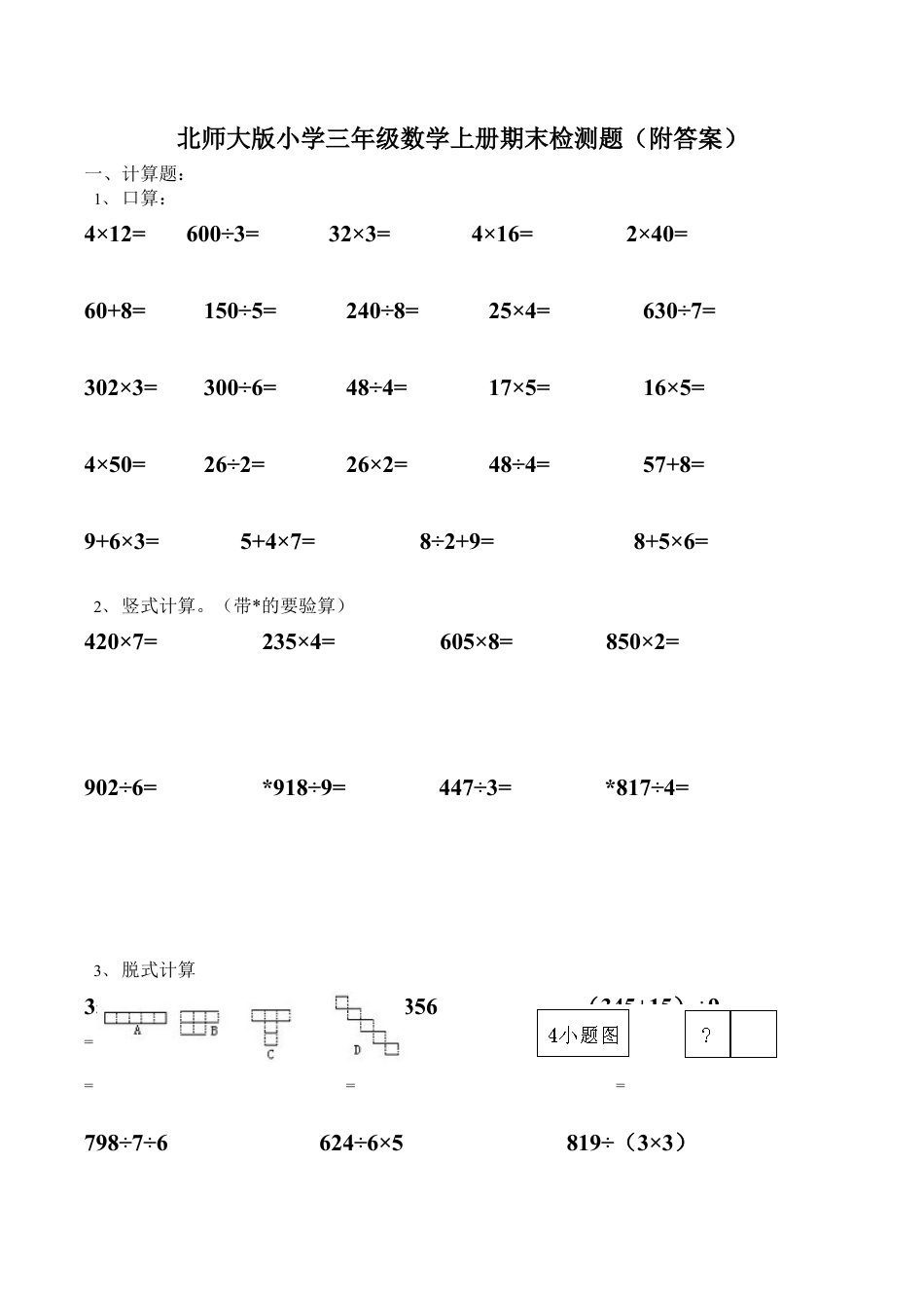 北师大版小学数学三年级上册-期末练习 (3).docx_第1页