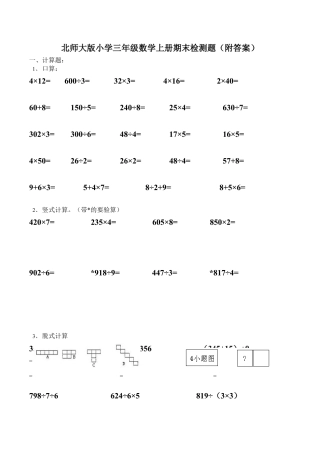 北师大版小学数学三年级上册-期末练习 (3).docx