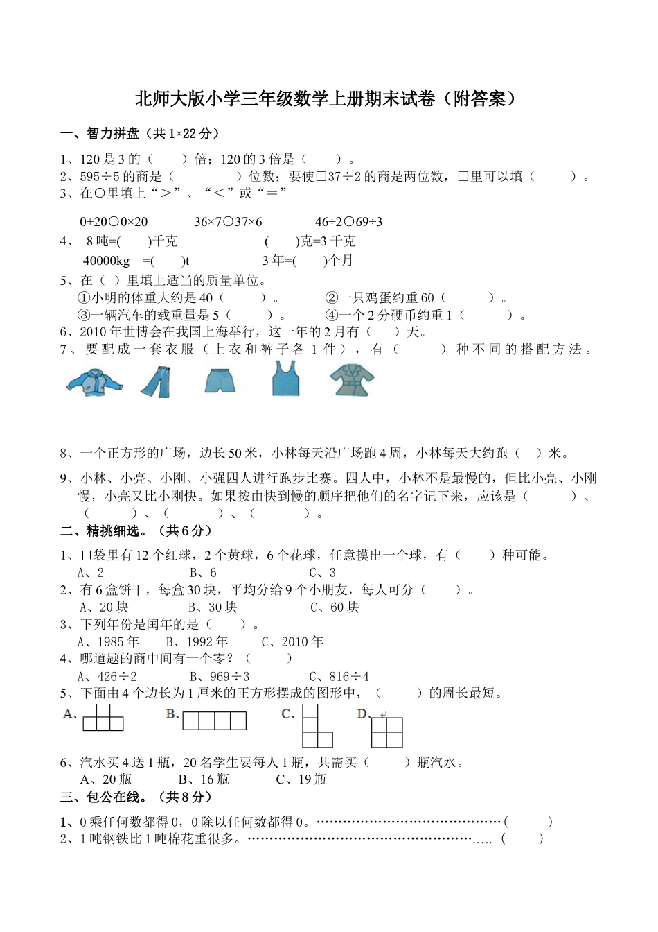 北师大版小学数学三年级上册-期末练习 (4).docx_第1页