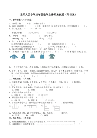 北师大版小学数学三年级上册-期末练习 (4).docx