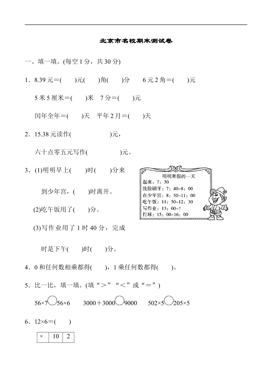 北师大版小学数学三年级上册-期末练习 (5).docx_第1页