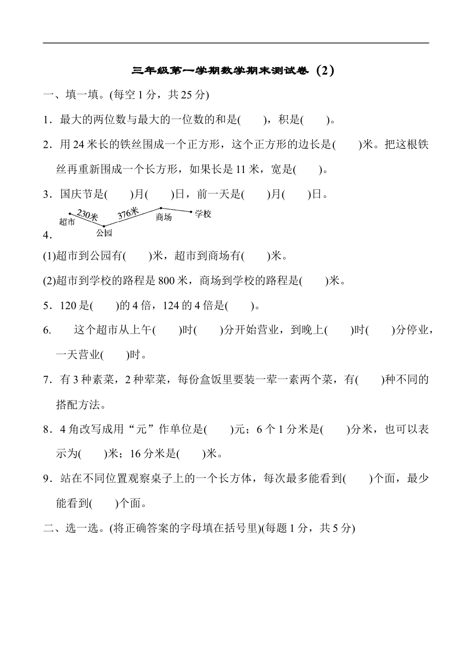 北师大版小学数学三年级上册-期末练习 (6).docx_第1页
