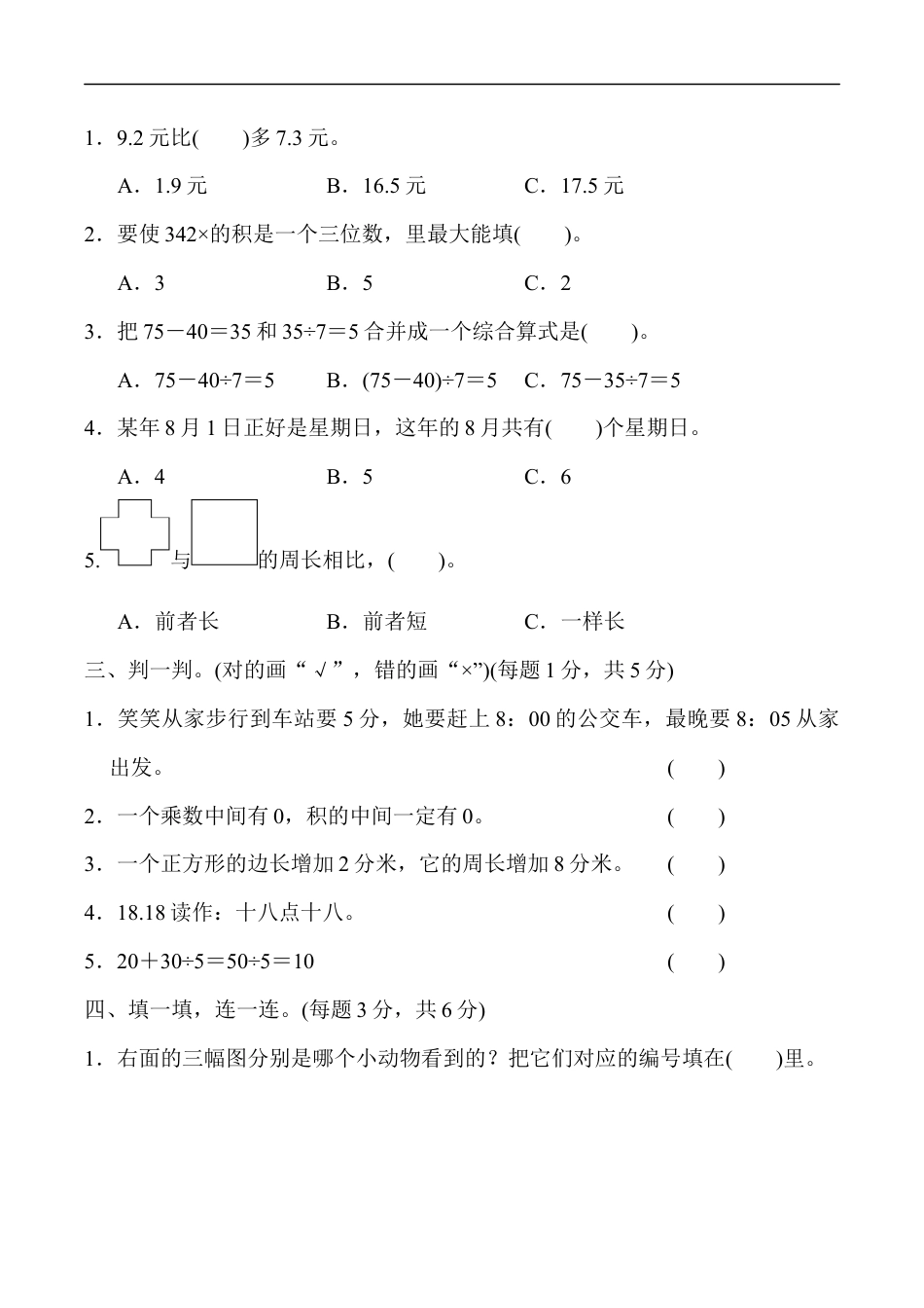 北师大版小学数学三年级上册-期末练习 (6).docx_第2页