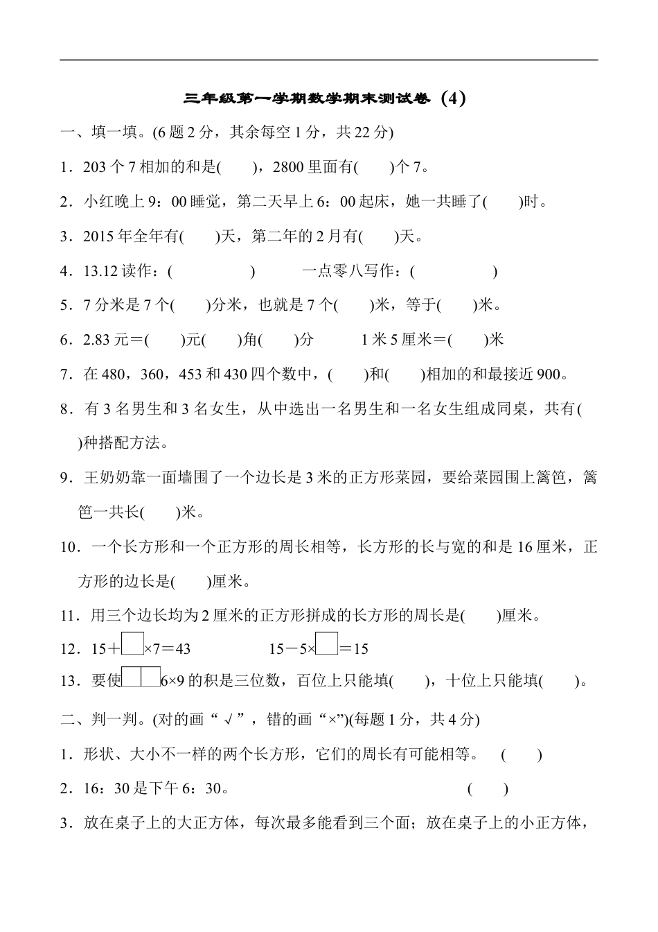 北师大版小学数学三年级上册-期末练习 (8).docx_第1页