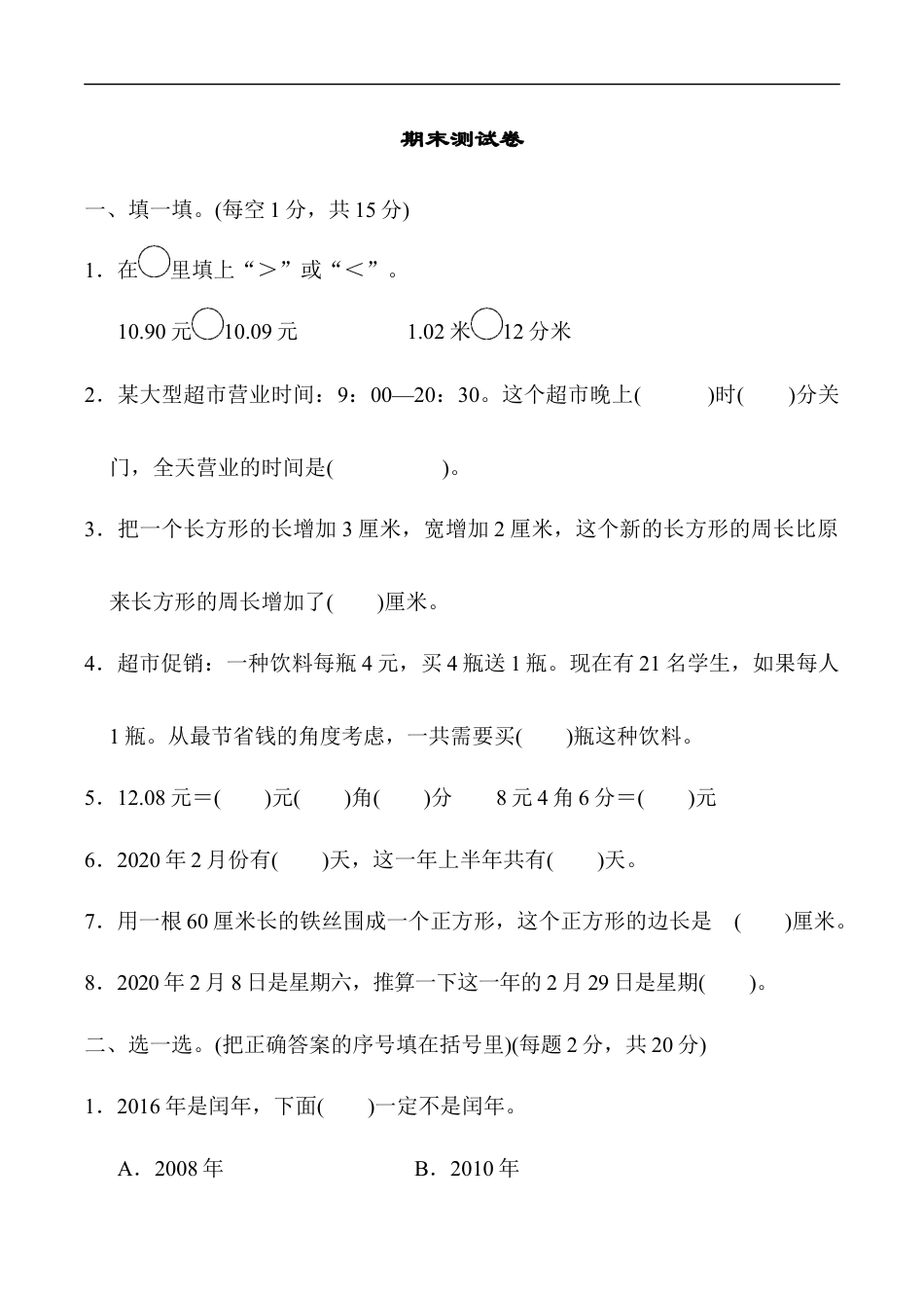 北师大版小学数学三年级上册-期末练习 (12).docx_第1页