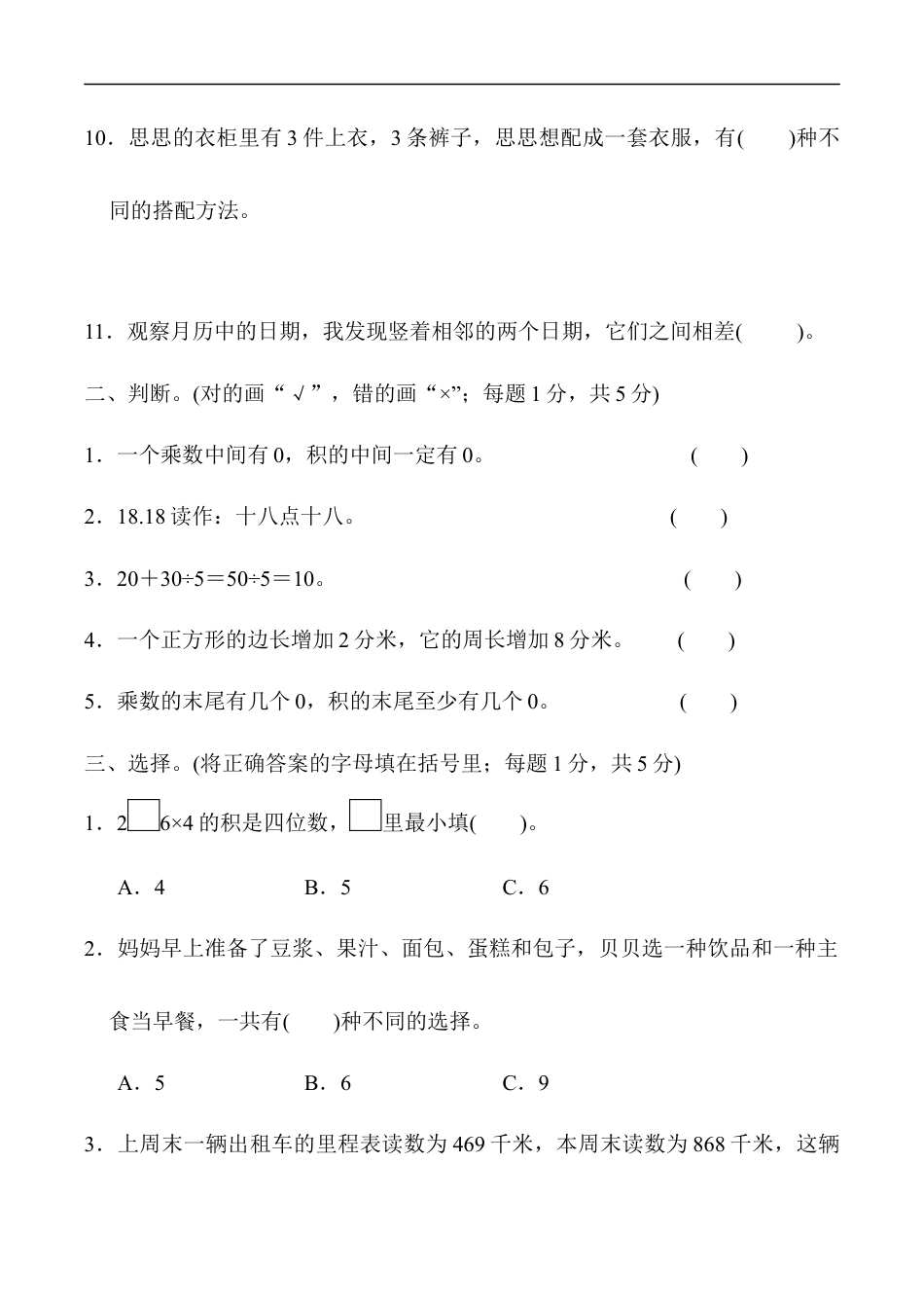北师大版小学数学三年级上册-期末练习 (13).docx_第2页