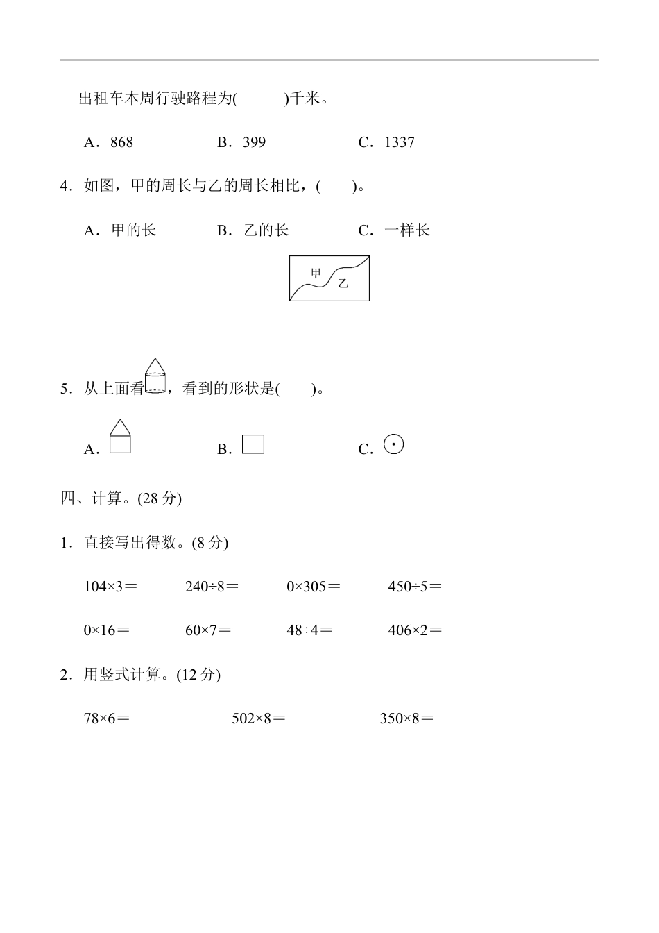 北师大版小学数学三年级上册-期末练习 (13).docx_第3页