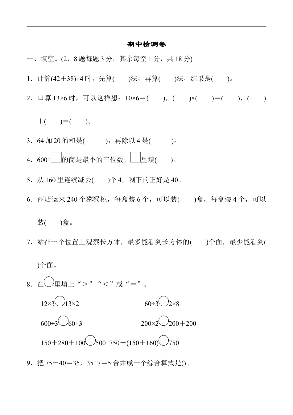 北师大版小学数学三年级上册-期中检测卷.docx_第1页