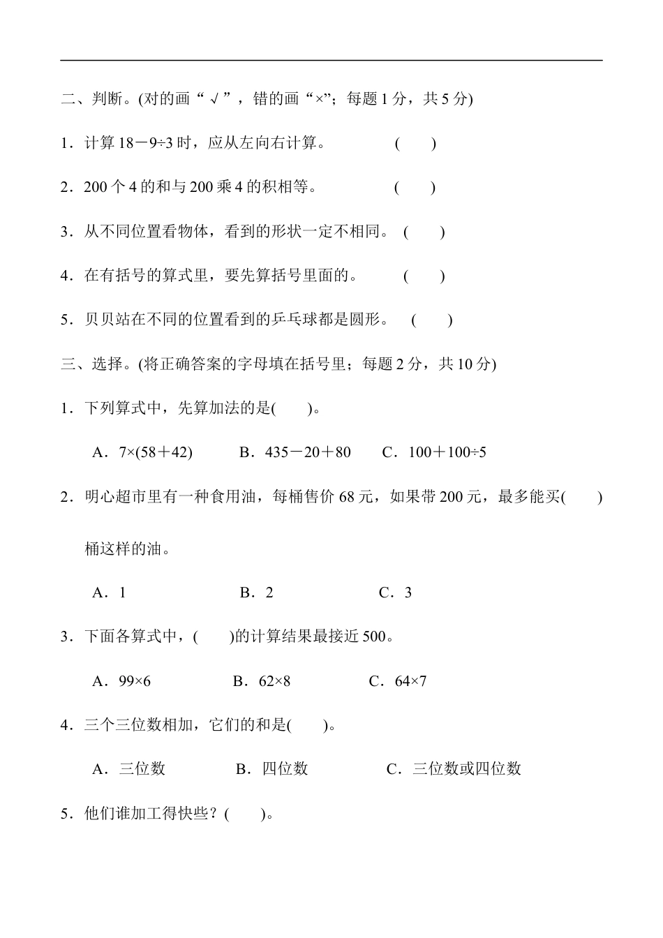 北师大版小学数学三年级上册-期中检测卷.docx_第2页