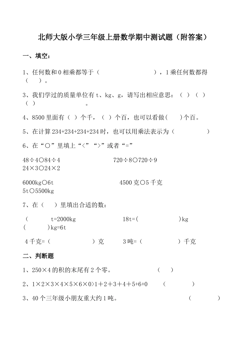 北师大版小学数学三年级上册-期中练习 (1).docx_第1页