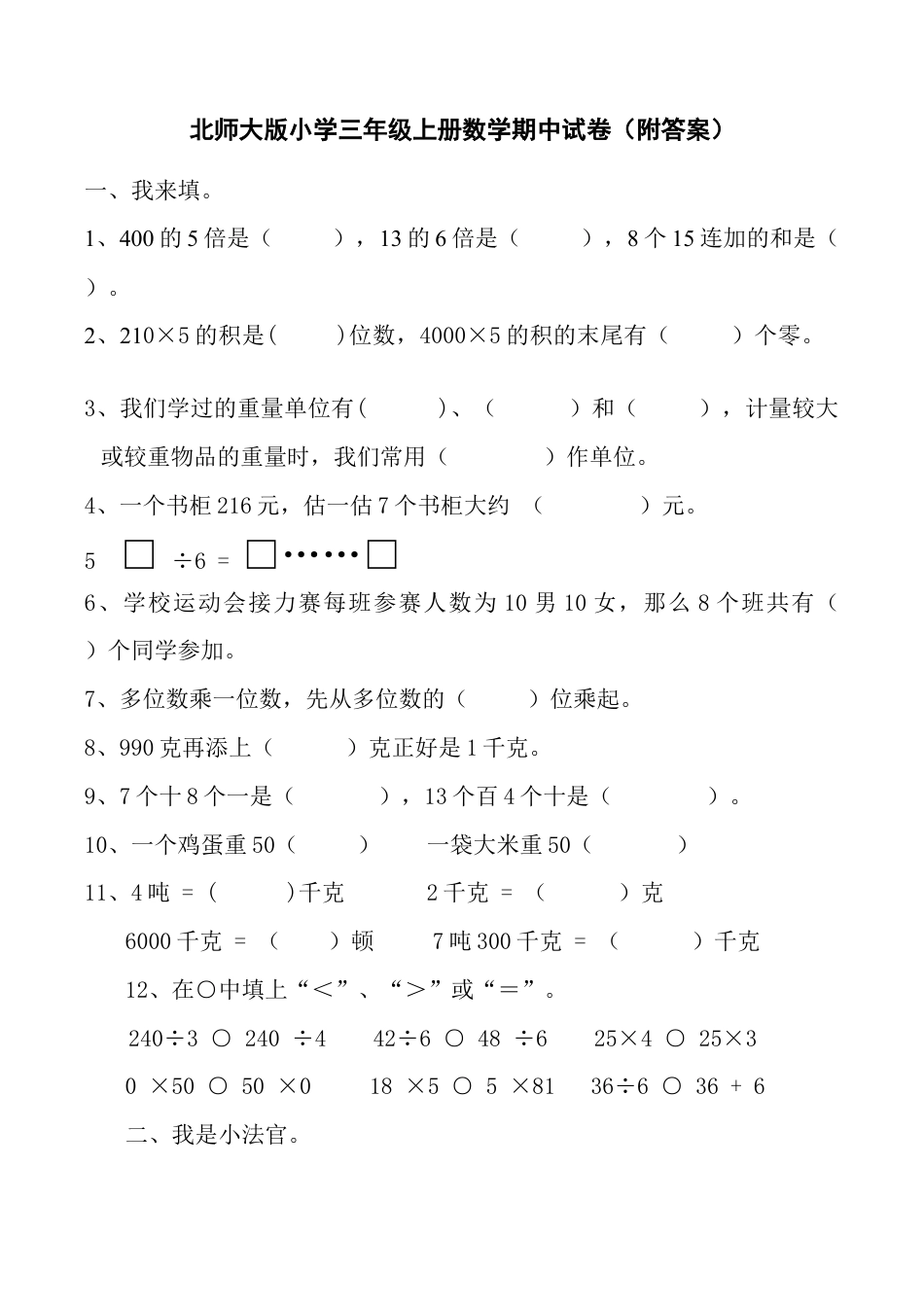 北师大版小学数学三年级上册-期中练习 (2).docx_第1页