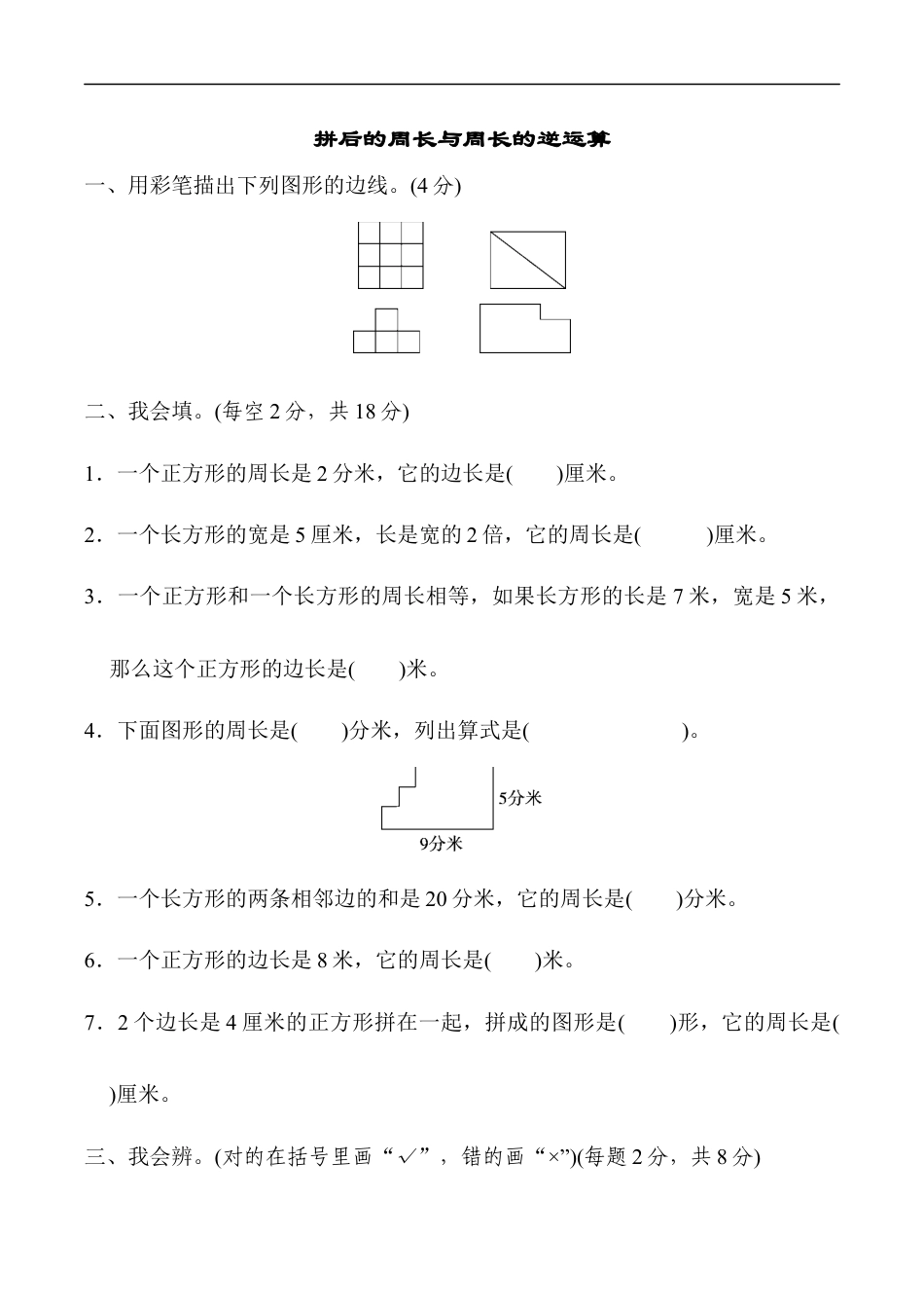 北师大版小学数学三年级上册-重难点突破卷1.docx_第1页