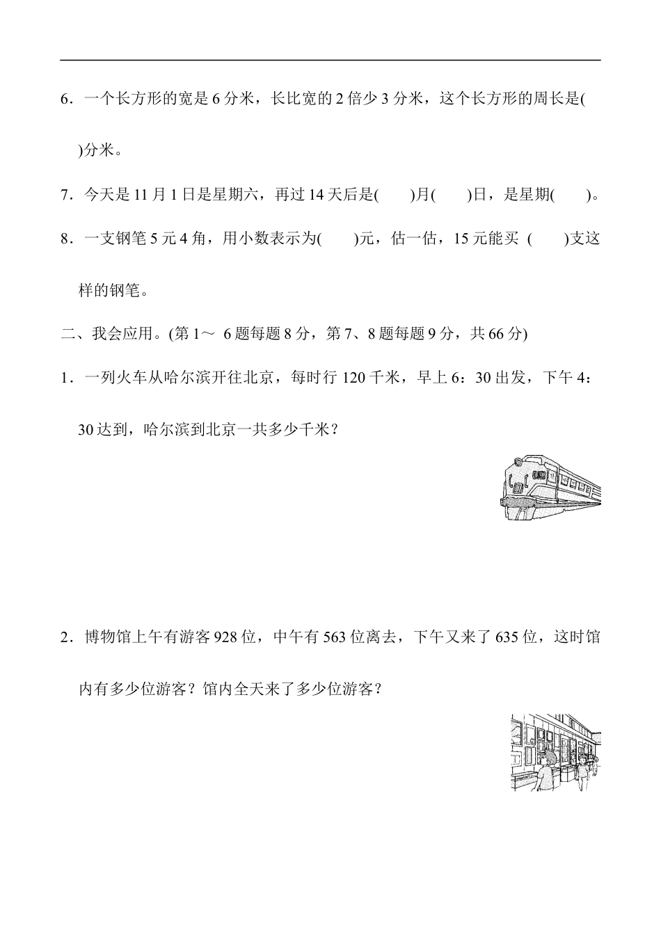 北师大版小学数学三年级上册-重难点突破卷3.docx_第2页