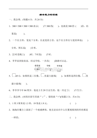 北师大版小学数学三年级上册-重难点突破卷4.docx