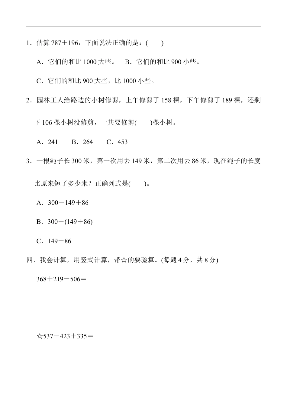 北师大版小学数学三年级上册-周测培优卷5.docx_第2页