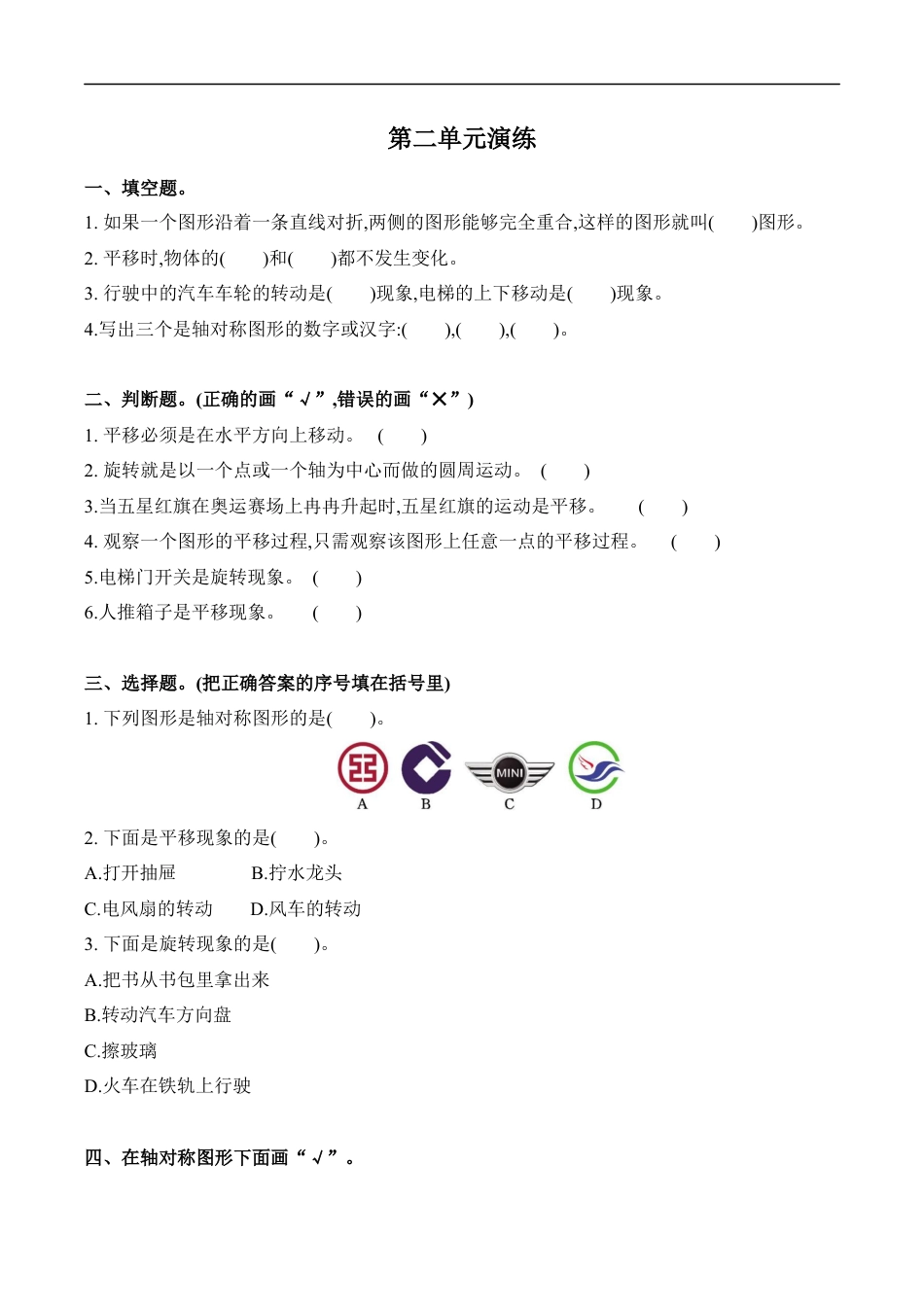 北师大版小学数学三年级下册-第二单元.docx_第1页