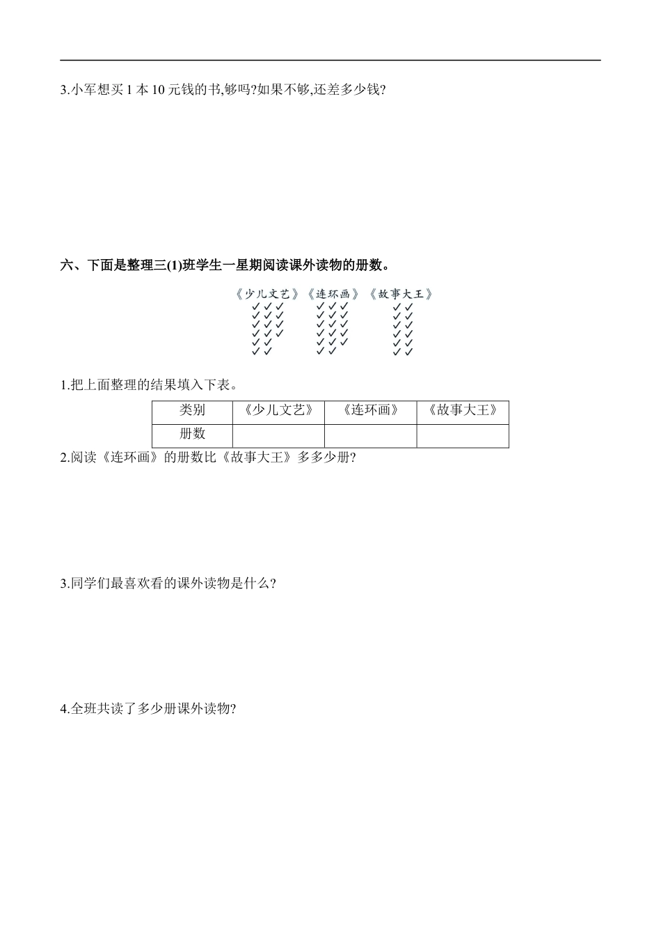 北师大版小学数学三年级下册-第七单元.docx_第3页