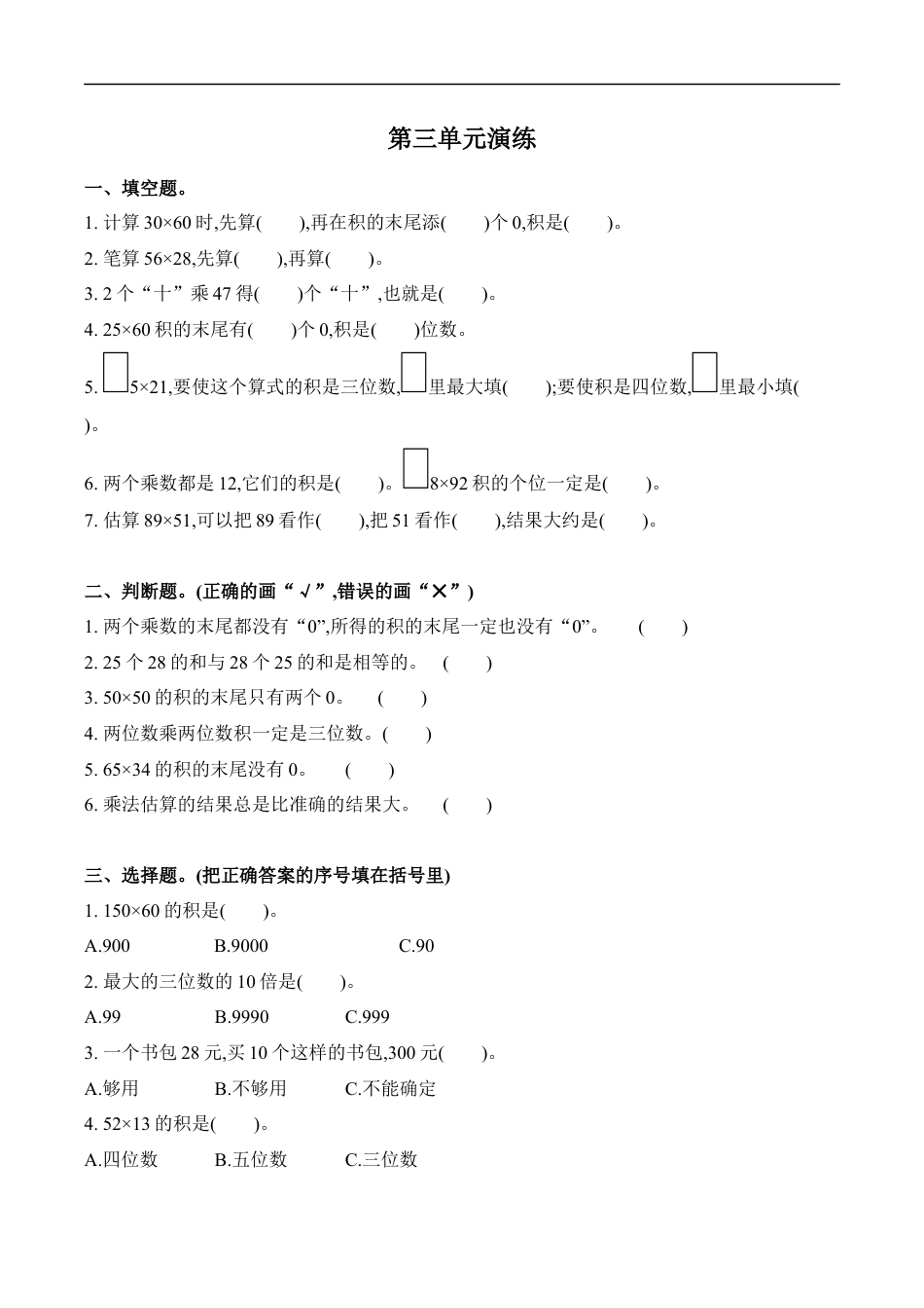 北师大版小学数学三年级下册-第三单元.docx_第1页
