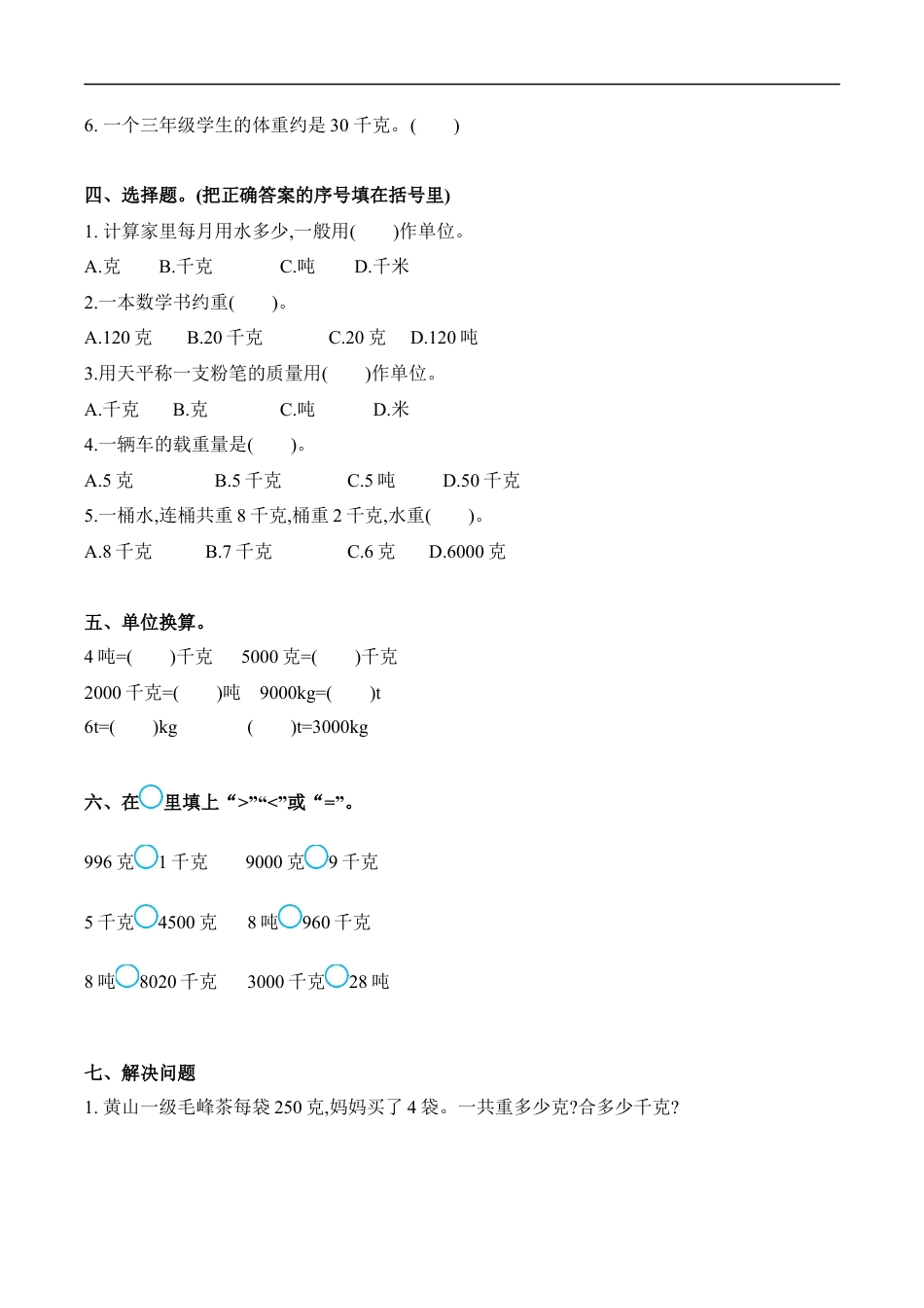 北师大版小学数学三年级下册-第四单元.docx_第2页