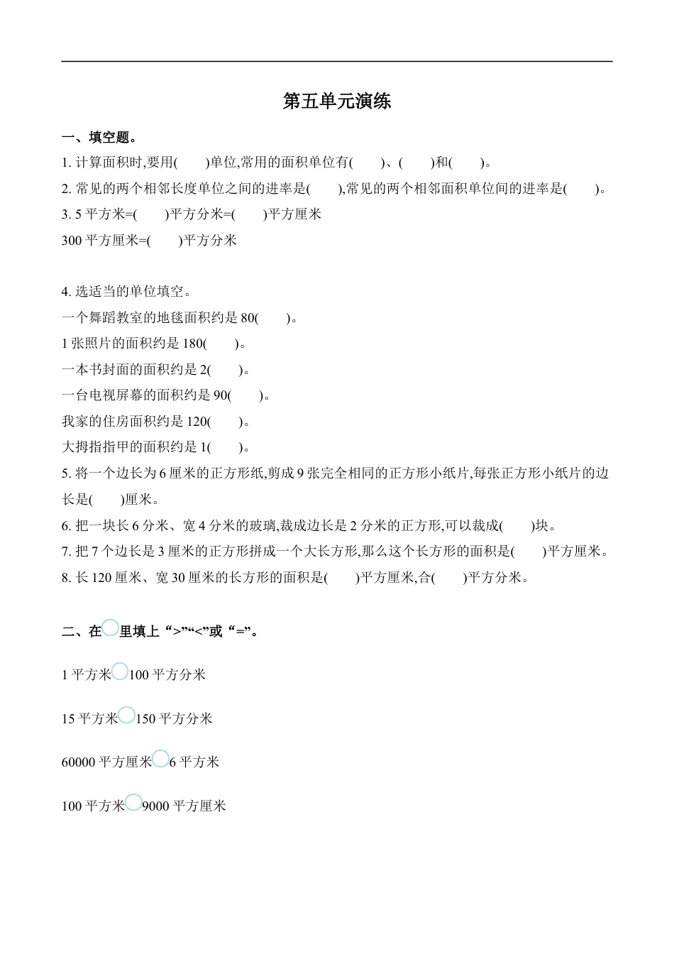 北师大版小学数学三年级下册-第五单元.docx_第1页