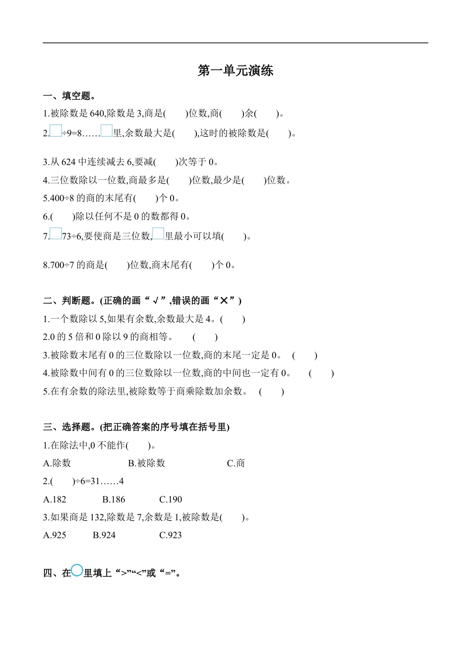 北师大版小学数学三年级下册-第一单元.docx_第1页