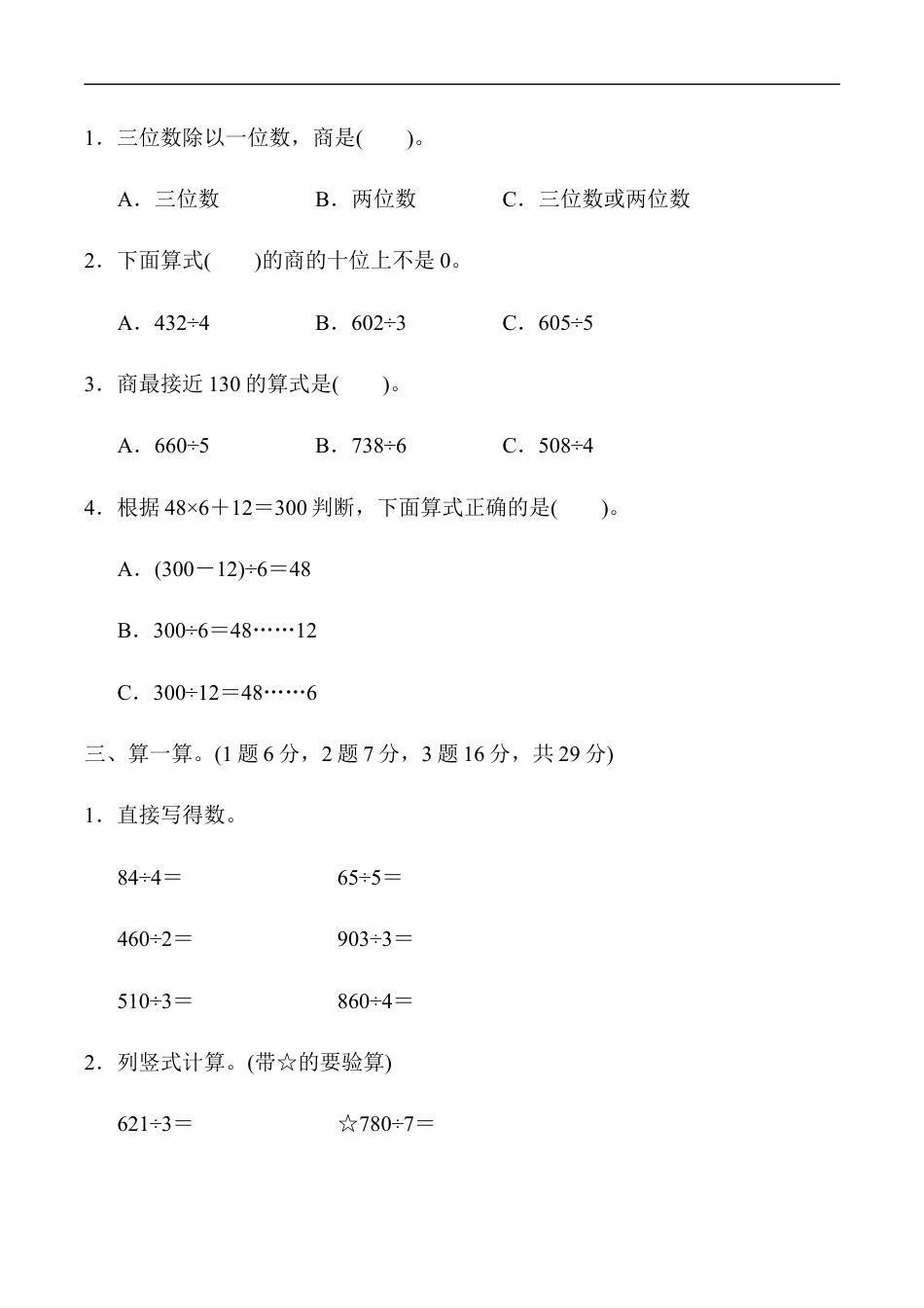 北师大版小学数学三年级下册-教材过关卷(1).docx_第2页