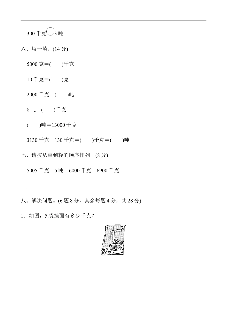 北师大版小学数学三年级下册-教材过关卷(4).docx_第3页