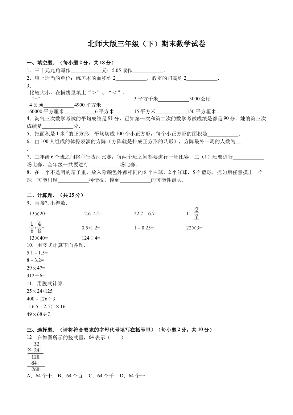 北师大版小学数学三年级下册-期末练习 (2).docx_第1页