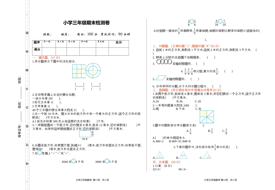 北师大版小学数学三年级下册-期末练习 (3).docx_第1页