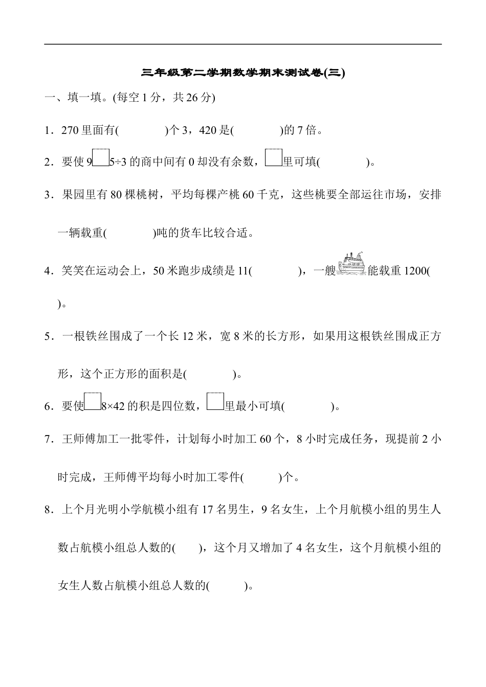 北师大版小学数学三年级下册-期末练习 (5).docx_第1页