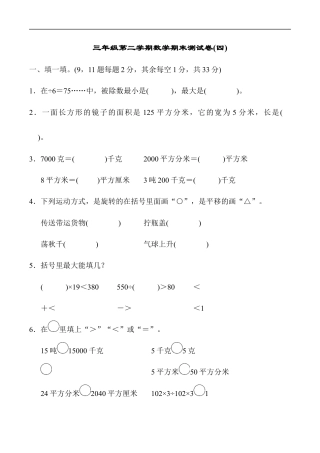 北师大版小学数学三年级下册-期末练习 (6).docx